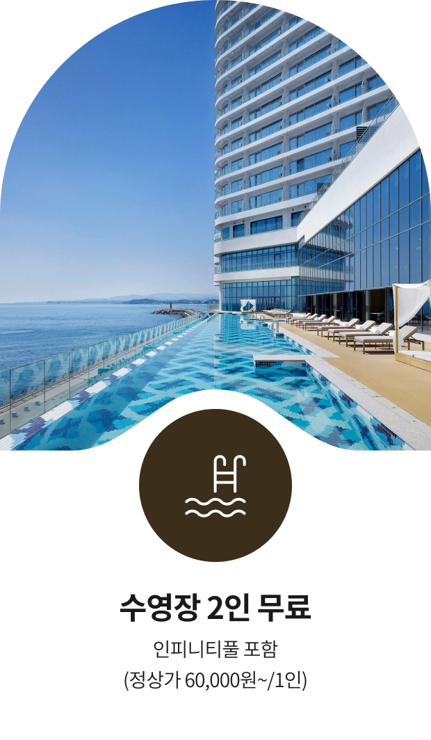 수영장 2인 무료, 인피니티 풀 포함 (정상가 60,000원~ /1인)