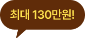 최대 130만원 말풍선 이미지