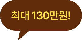 최대 130만원 말풍선 이미지